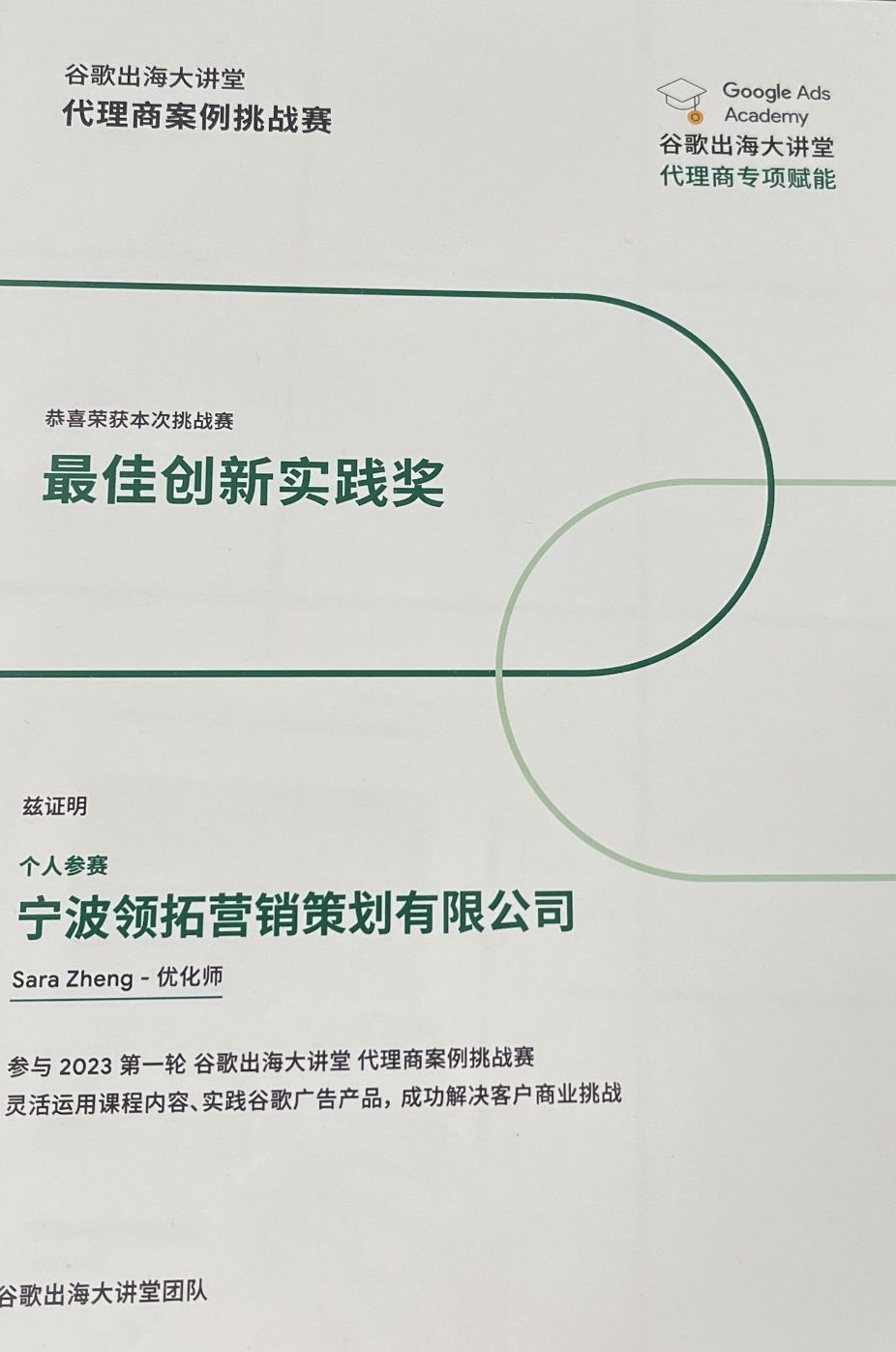 Leadtop 谷歌出海大讲堂代理商案例挑战赛最佳创新实践奖证书