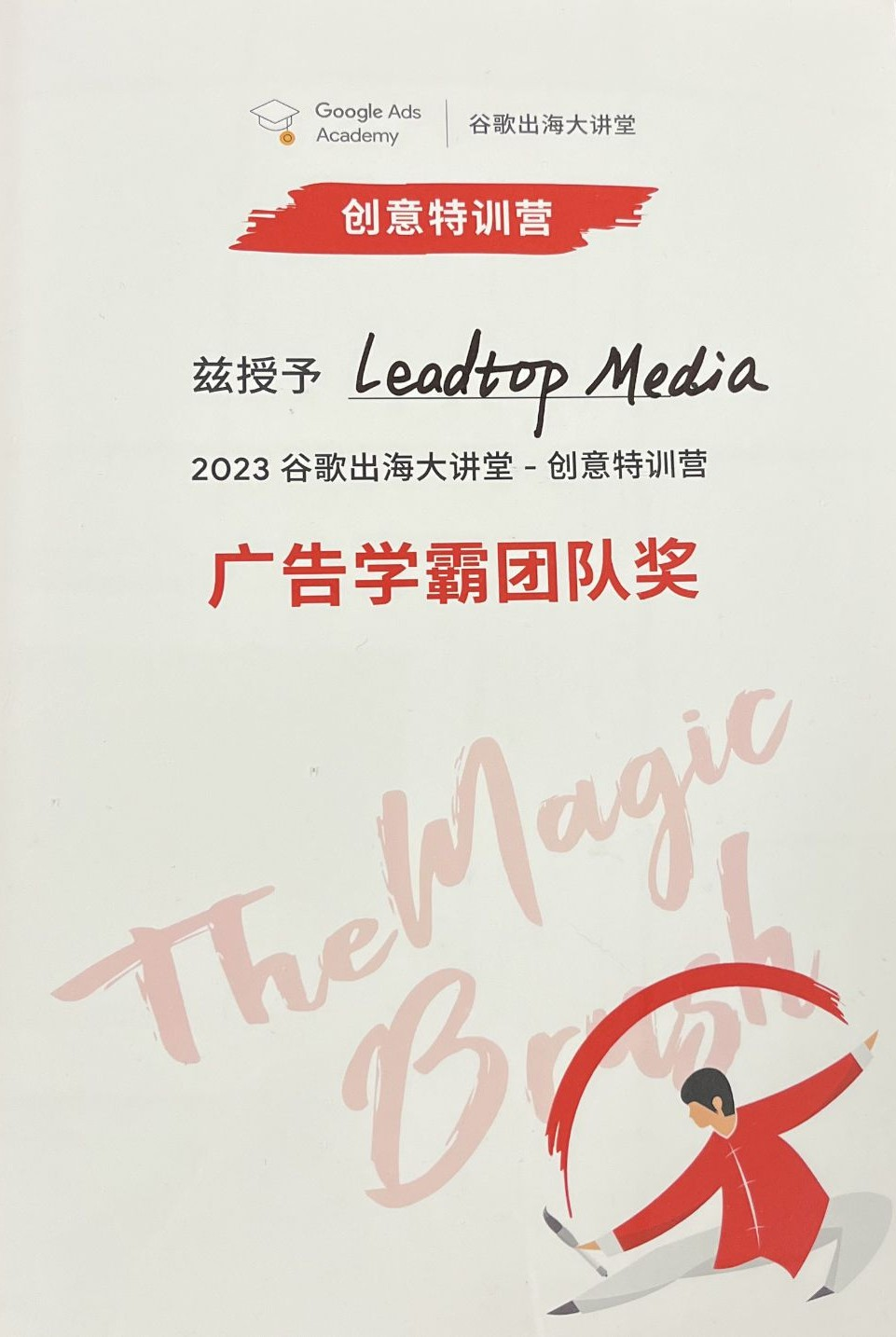 Leadtop 2023 谷歌出海大讲堂创意特训营广告学霸团队奖证书